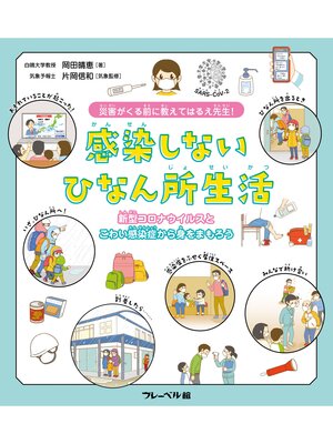 cover image of 災害がくる前に　教えてはるえ先生!感染しないひなん所生活　新型コロナウイルスとこわい感染症から身をまもろう!